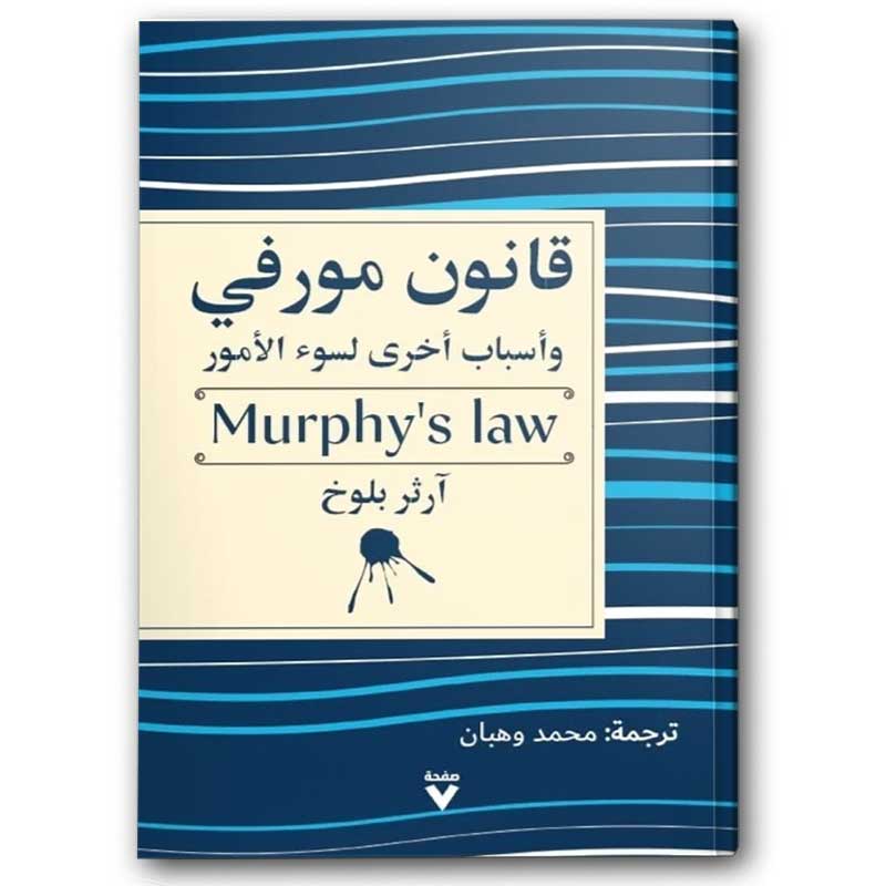  قانون مورفي 