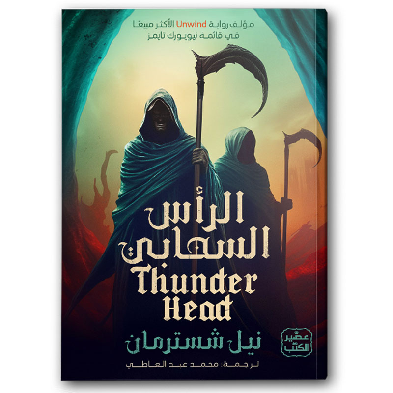  الرأس السحابي -  المنجل ج 2  