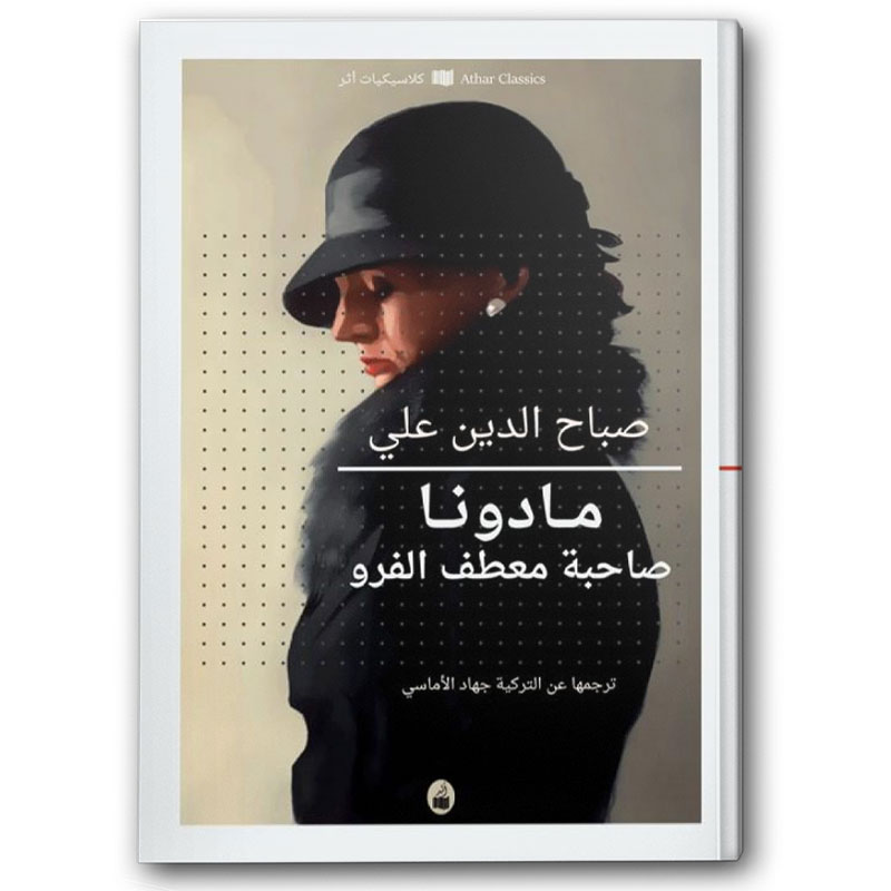  مادونا صاحبة معطف الفرو 