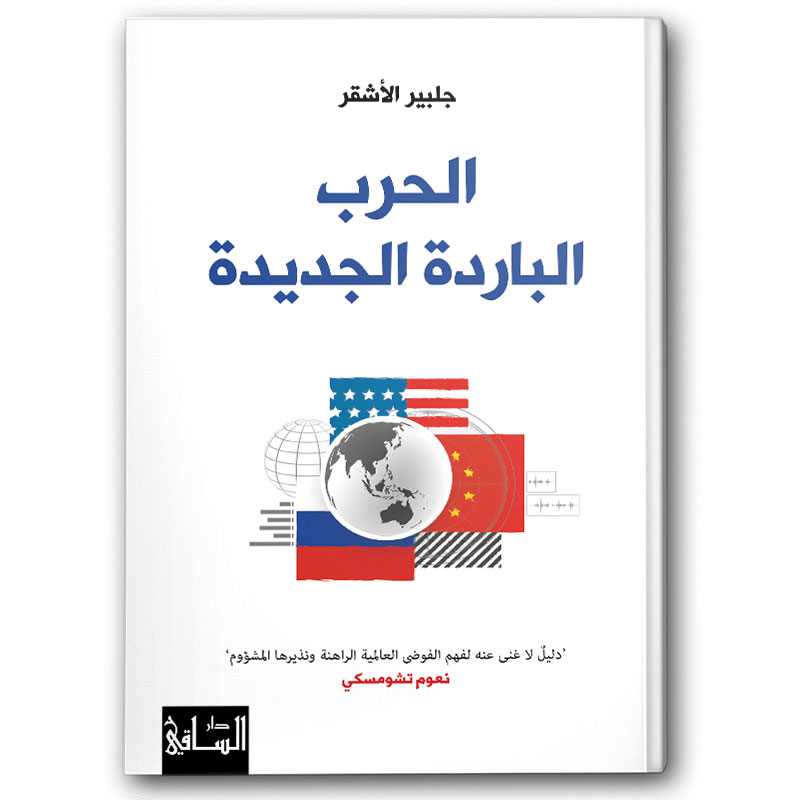  الحرب الباردة الجديدة 
