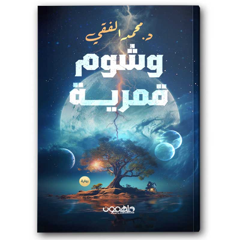  وشوم قمرية 