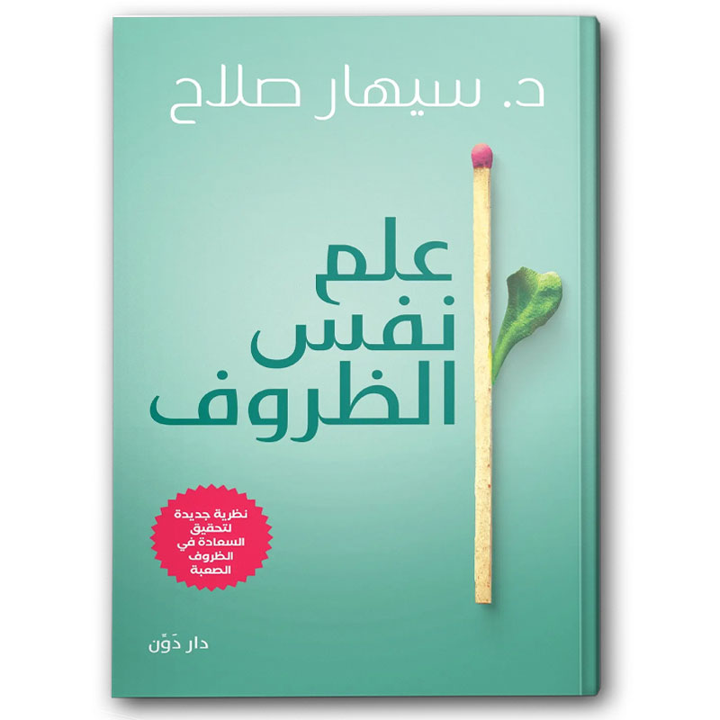  علم نفس الظروف 