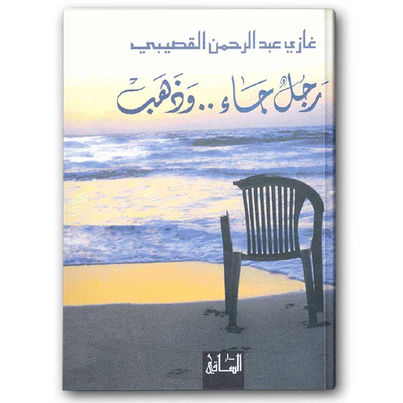  رجل جاء.. وذهب 