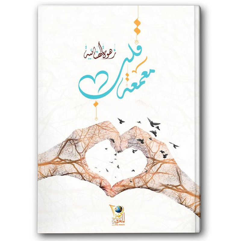  معمعة قلب 