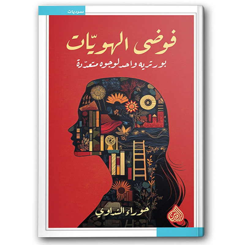  فوضى الهويات 
