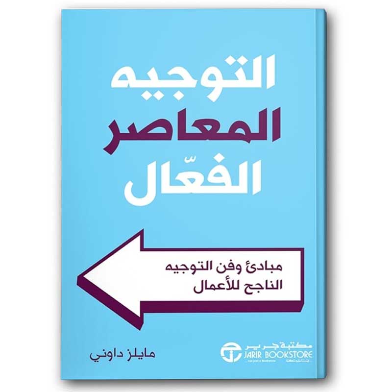  التوجيه المعاصر الفعال 