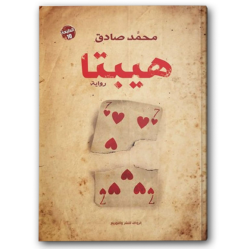  هيبتا 