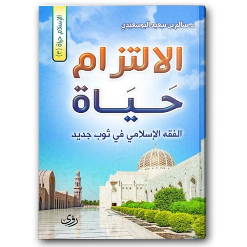  الالتزام حياة 