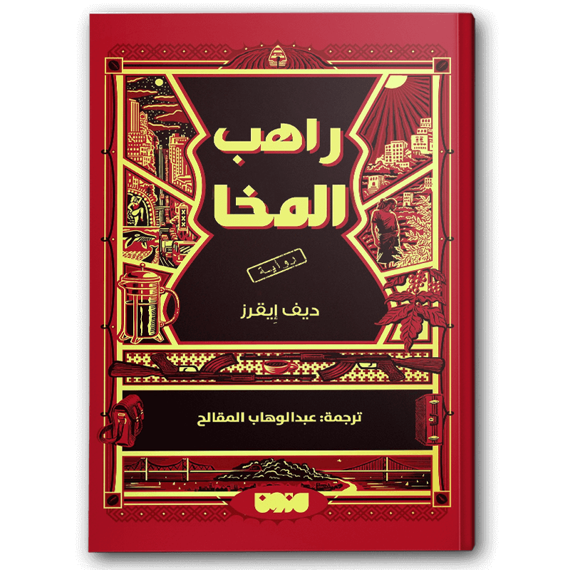  راهب المخا 