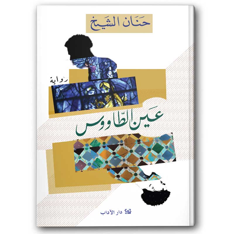  عين الطاووس 
