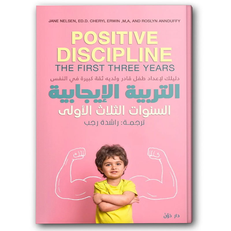  التربية الإيجابية - السنوات الثلاث الأولى  