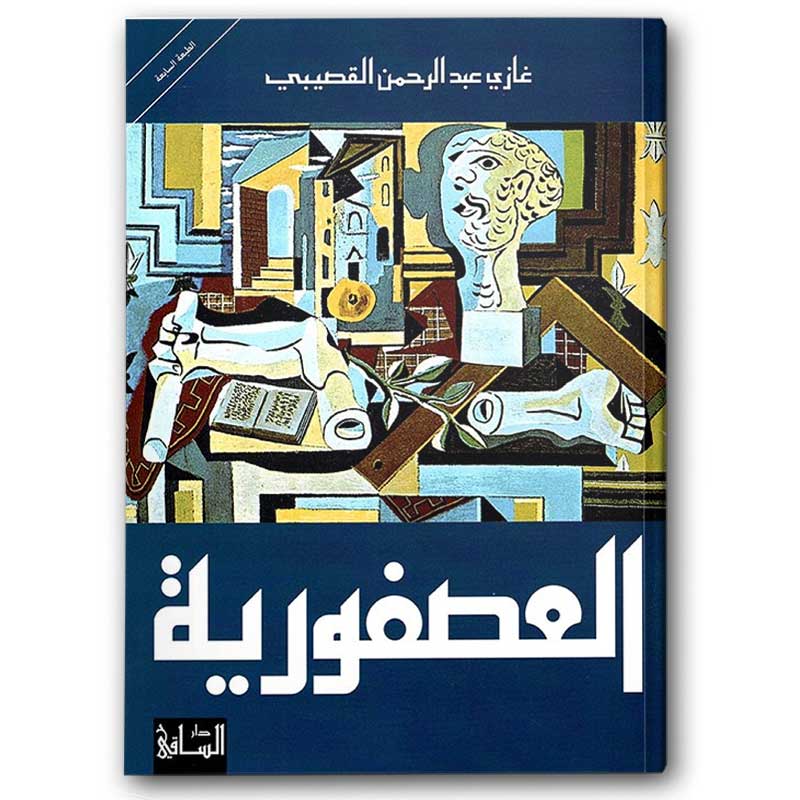  العصفورية 