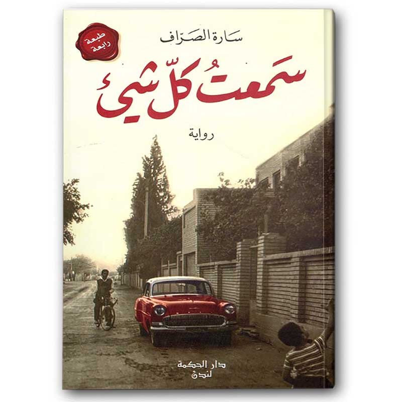  سمعت كل شيء 