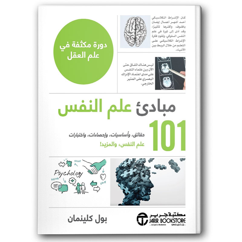 101 مبادىء علم النفس 