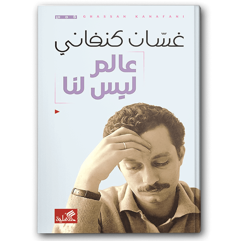  عالم ليس لنا 