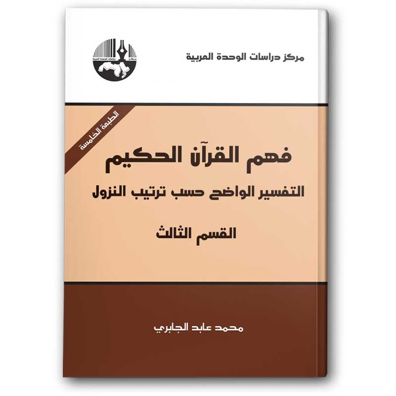  فهم القرآن الحكيم - القسم الثالث 