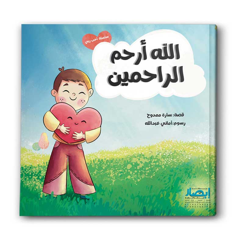  سلسلة احب ربي الله أرحم الرحمين ج6 