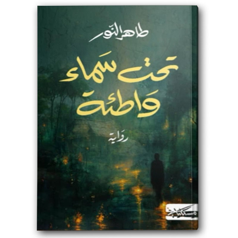  تحت سماء واطئة 