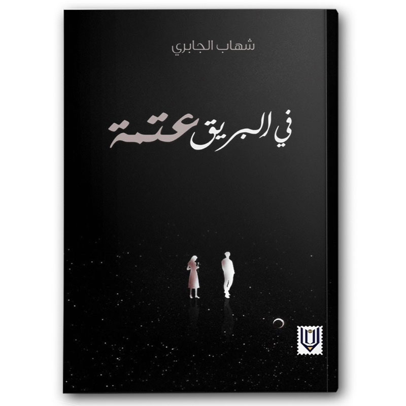  في البريق عتمة 