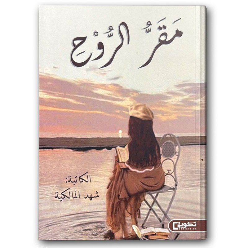  مقر الروح 