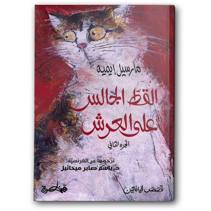  القط الجالس على العرش ج2 