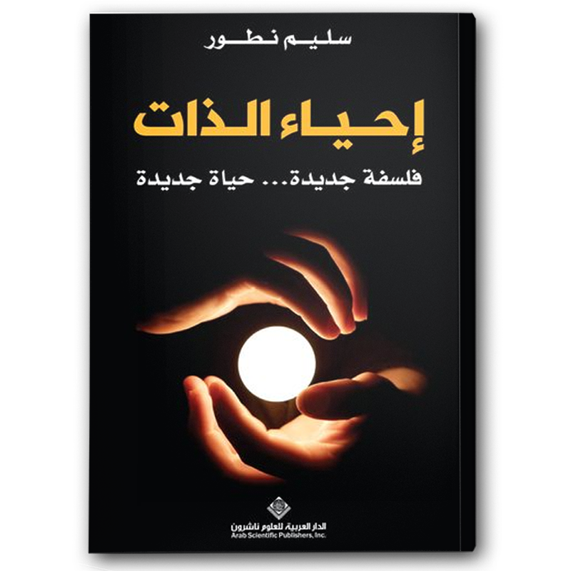  إحياء الذات 