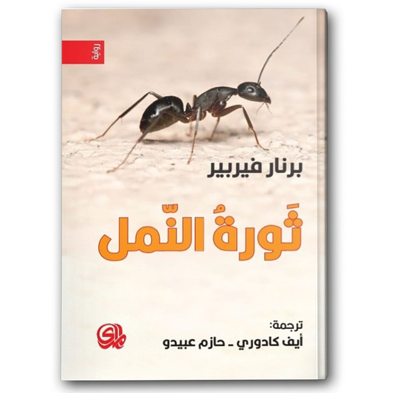  ثورة النمل - ثلاثية النمل الجزء الثالث 