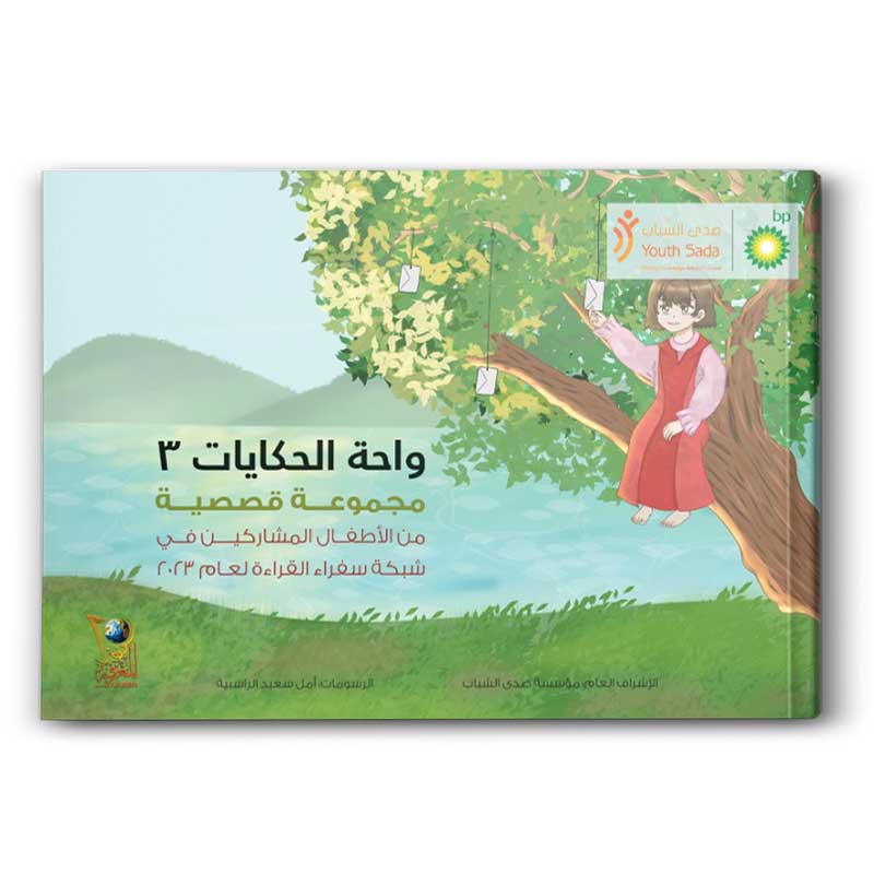  واحة الحكايات 3 