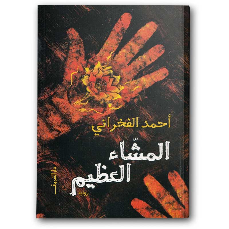  المشاء العظيم 