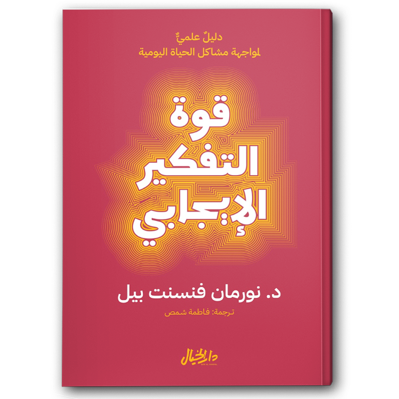  قوة التفكير الإيجابي 