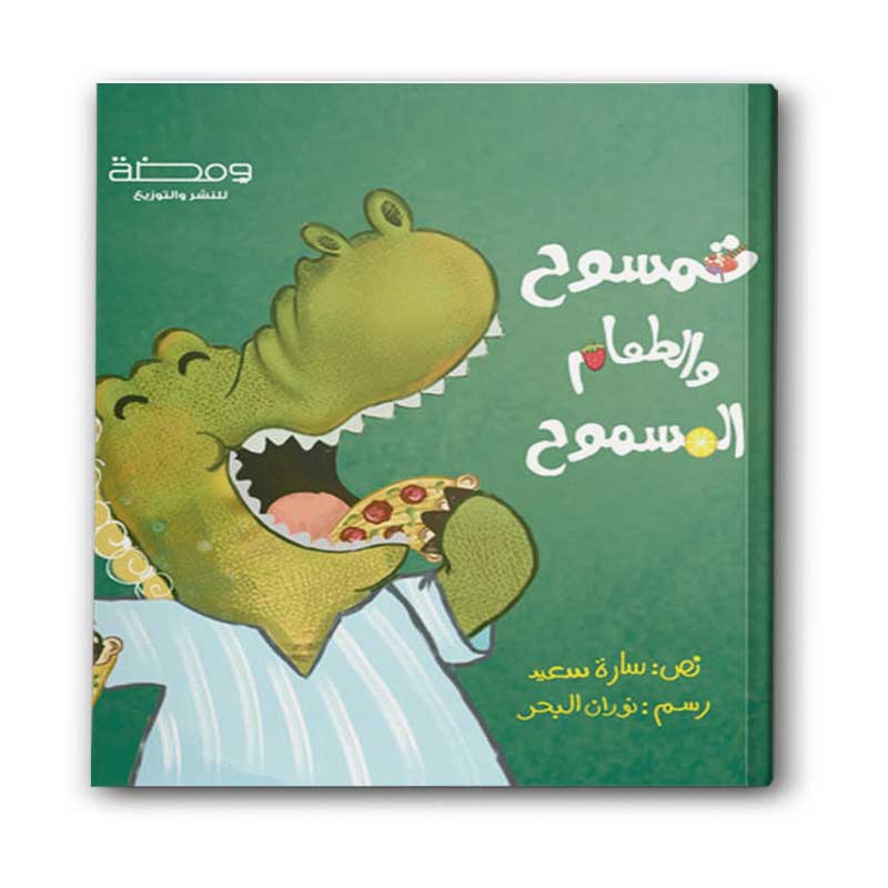  تمسوح والطعام المسموح 