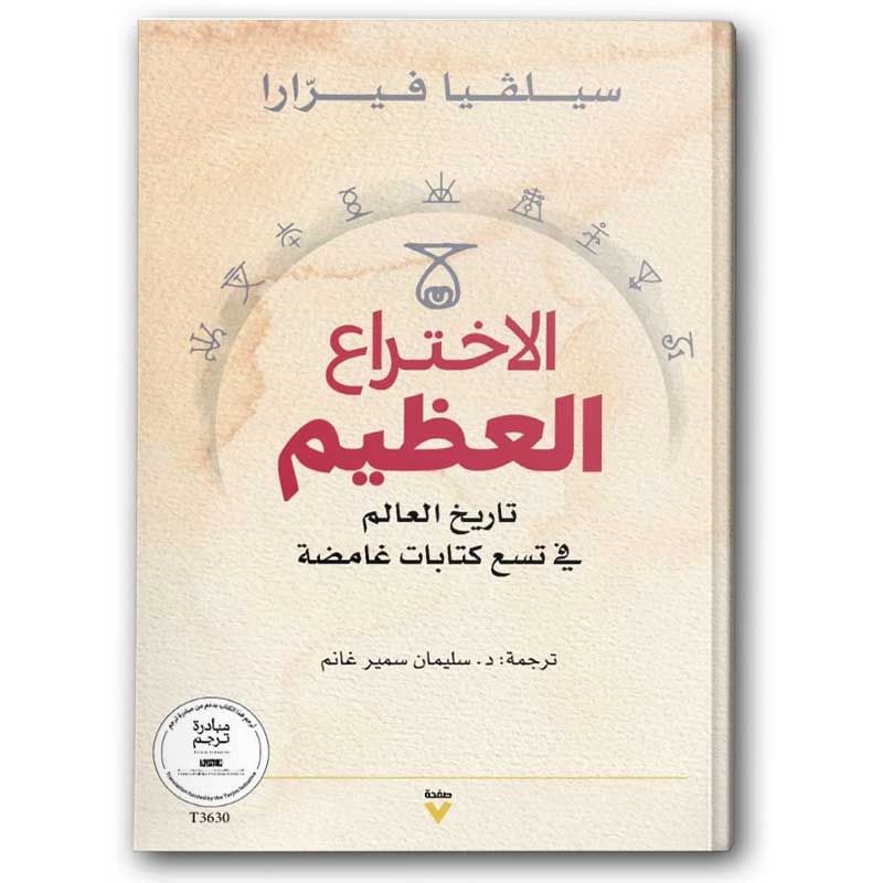  الاختراع العظيم 