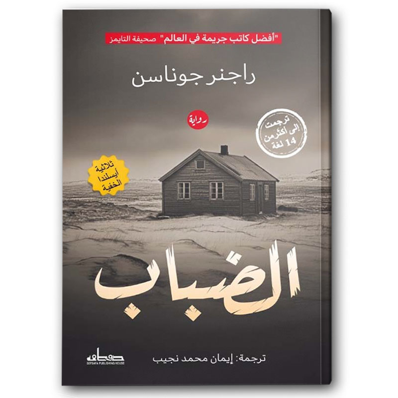  الضباب (الجزء الثالث من ثلاثية آيسلندا الخفية) 