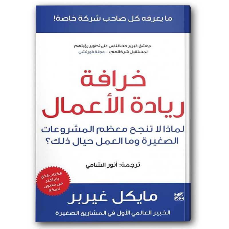  خرافة ريادة الأعمال 