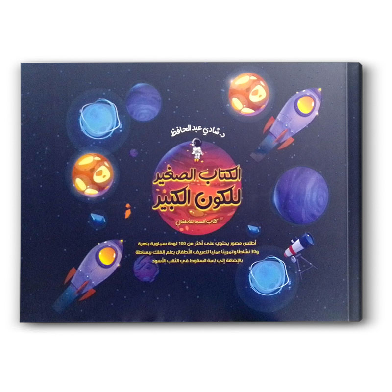 الكتاب الصغير للكون الكبير 