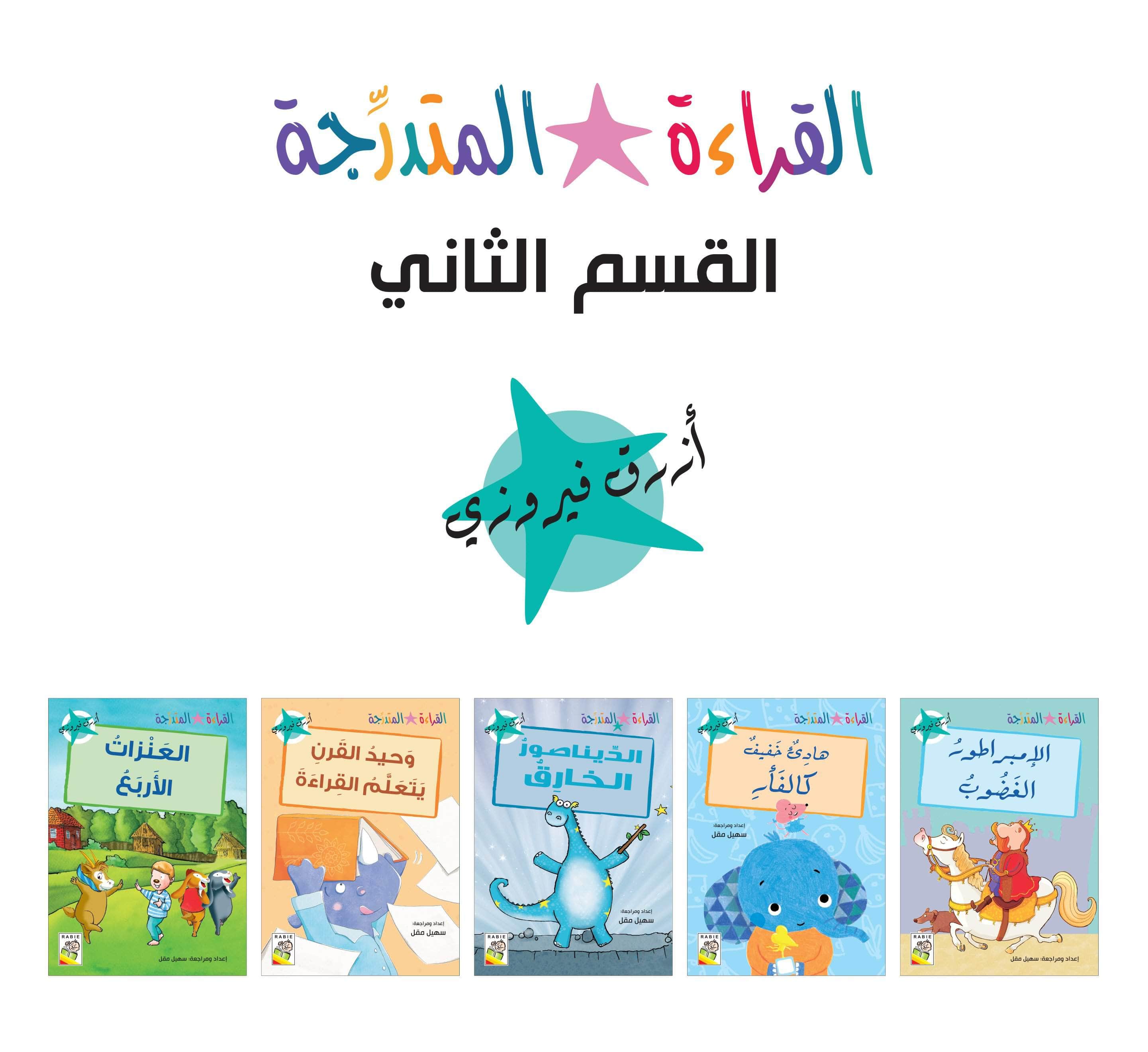  مجموعة القراءة المتدرجة - المستوى الثاني 