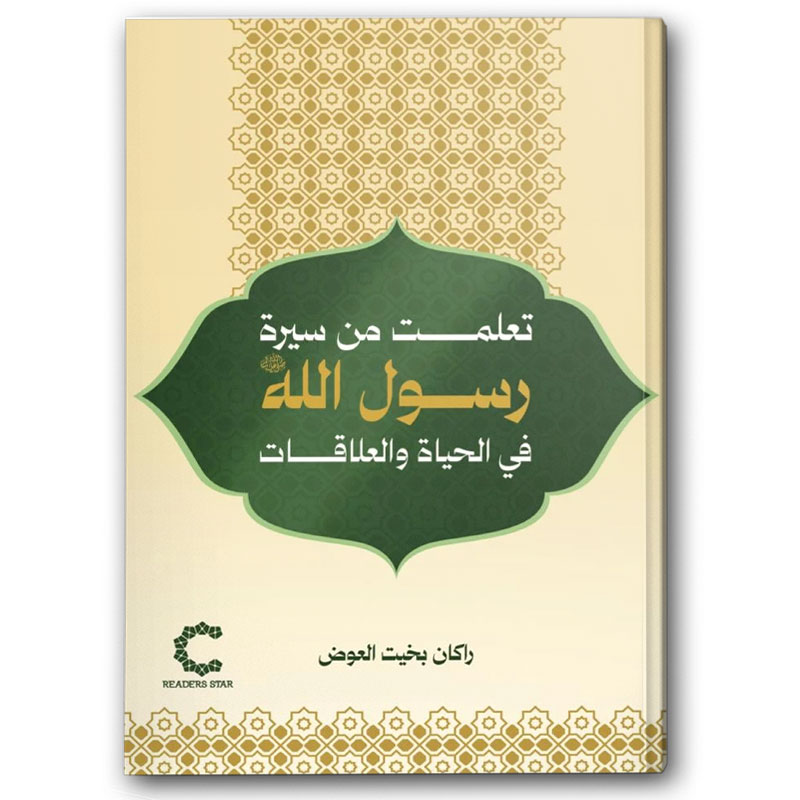  تعلمت من سيرة رسول الله في الحياة والعلاقات 