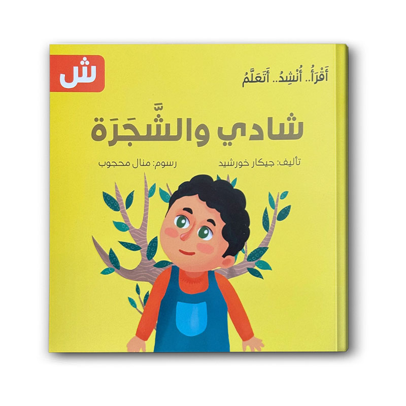  شادي والشجرة - سلسلة اقرأ .. أنشد .. أتعلم 