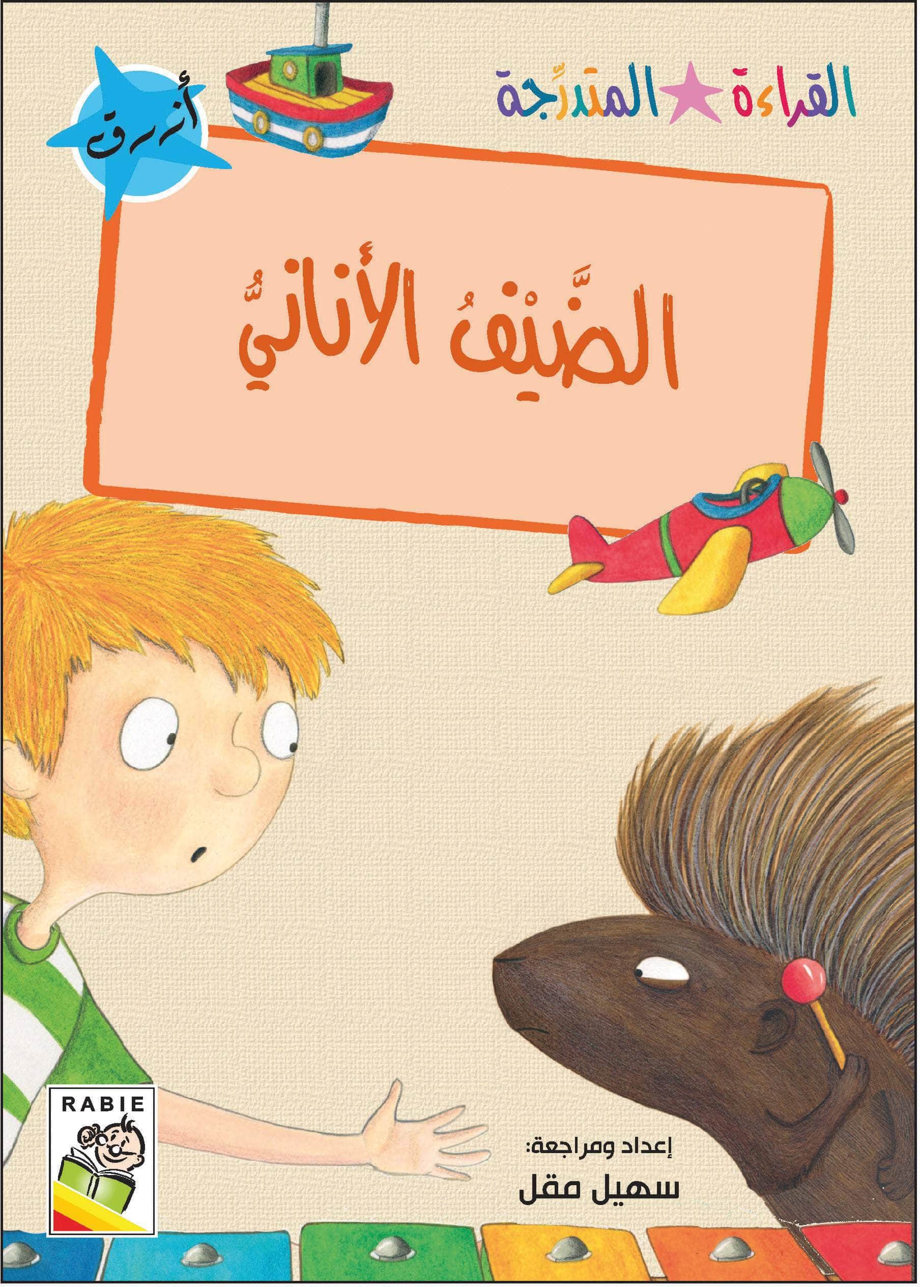  مجموعة القراءة المتدرجة - المستوى الأول 