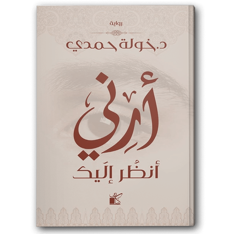  أرني أنظر إليك 