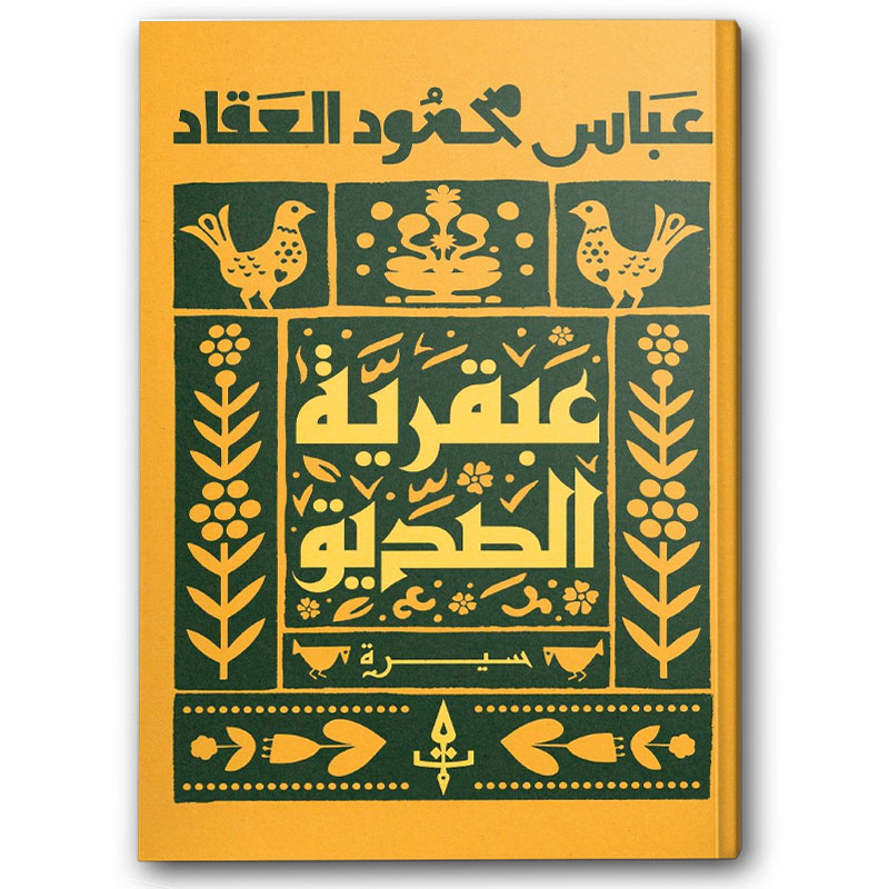  عبقرية الصديق - دار دون 