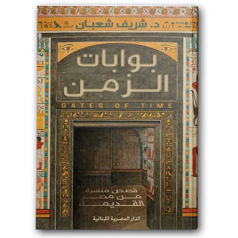  بوابات الزمن 
