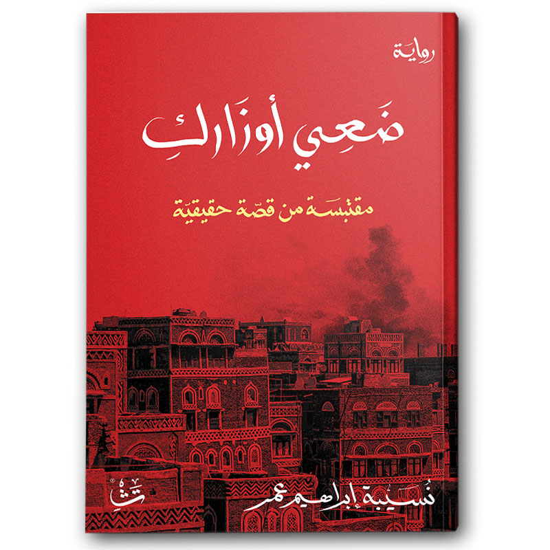  ضعي أوزارك 