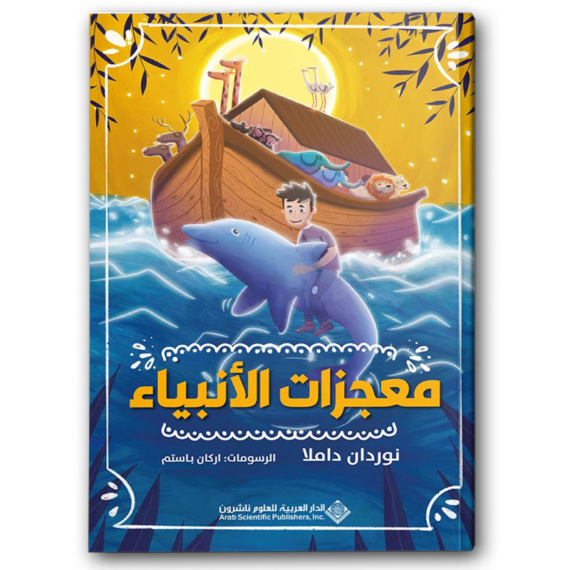  معجزات الأنبياء 