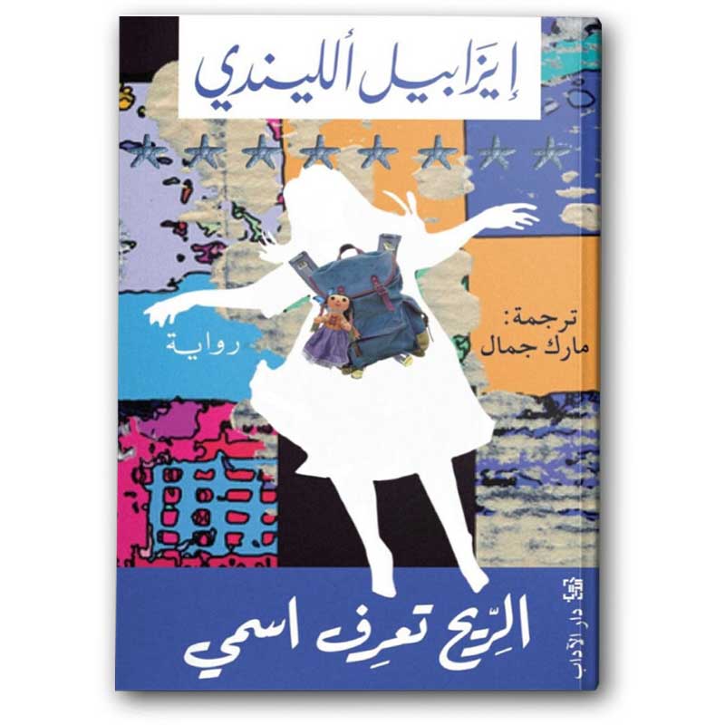  الريح تعرف اسمي 