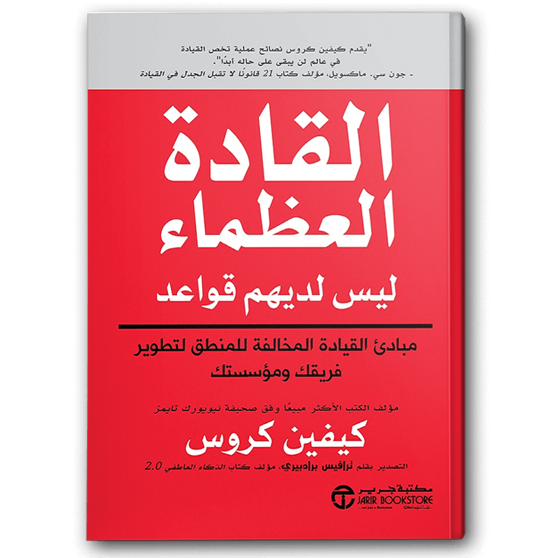  القادة العظماء ليس لديهم قواعد 