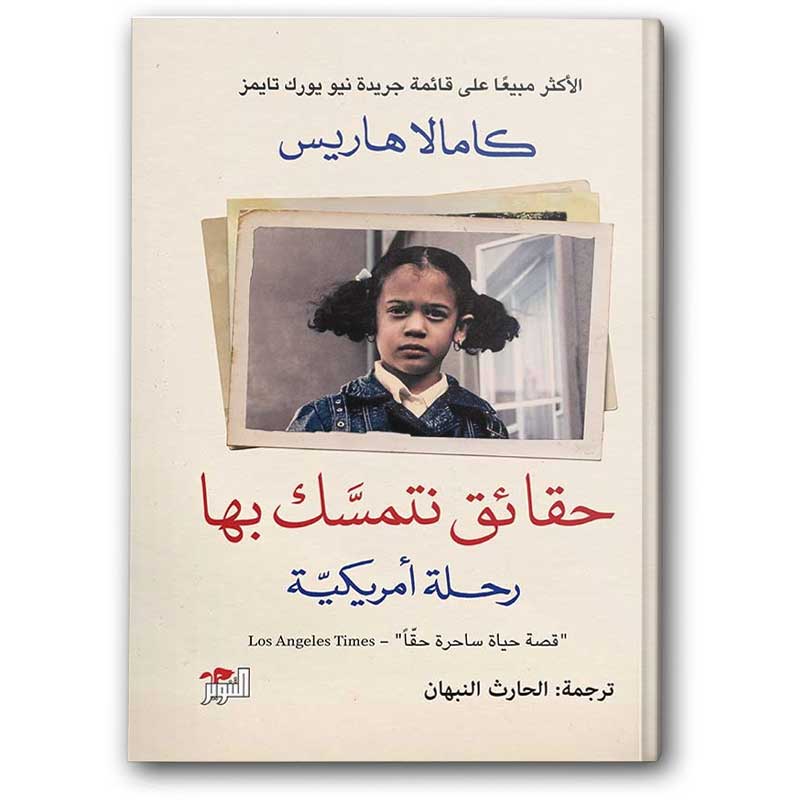  حقائق نتمسك بها: رحلة أمريكية 