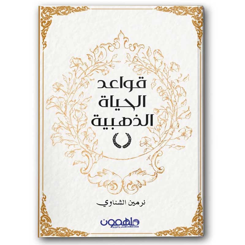  قواعد الحياة الذهبية 