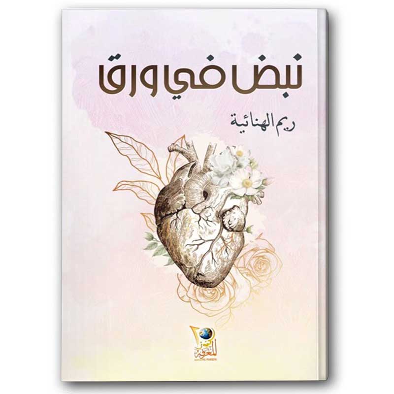  نبض في ورق 