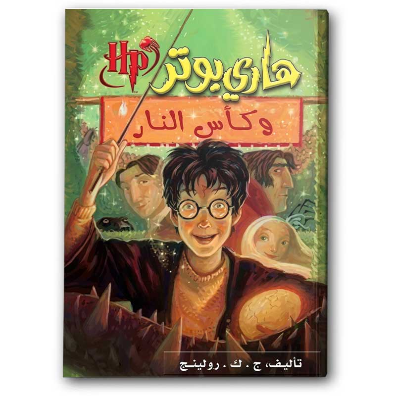  هاري بوتر وكأس النار 
